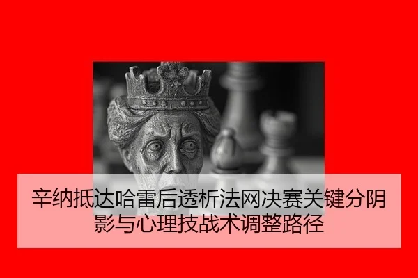 xin-na-di-da-ha-lei-hou-tou-xi-fa-wang-jue-sai-guan-jian-fen-yin-ying-yu-xin-li-ji-zhan-shu-tiao-zheng-lu-jing-2-768.jpg