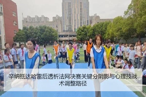 辛纳抵达哈雷后透析法网决赛关键分阴影与心理技战术调整路径