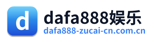 dafa888娱乐